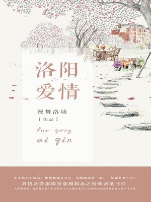 cover image of 洛阳爱情